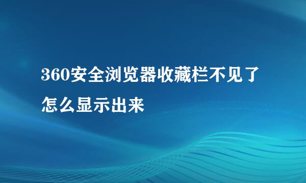 360安全浏览器收藏栏不见了怎么显示出来