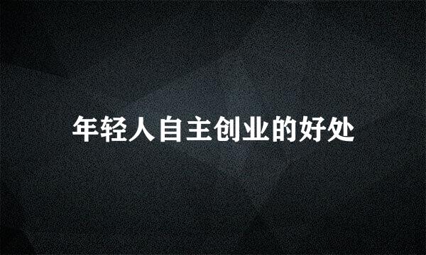 年轻人自主创业的好处