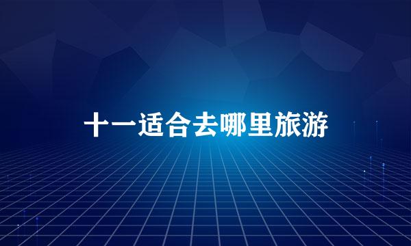 十一适合去哪里旅游
