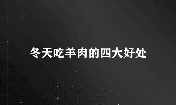 冬天吃羊肉的四大好处