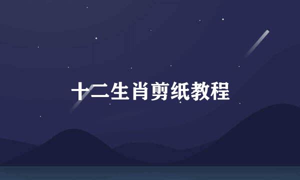 十二生肖剪纸教程