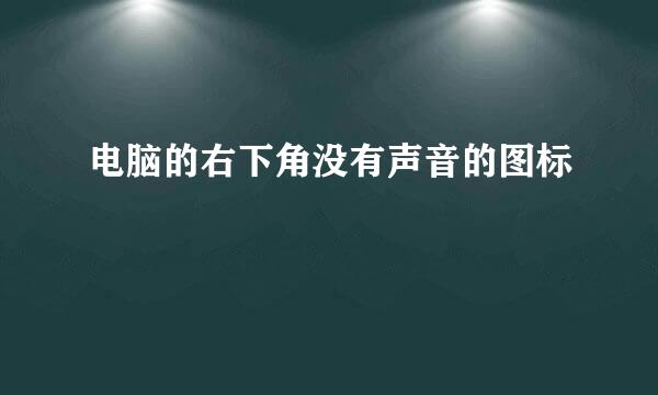 电脑的右下角没有声音的图标
