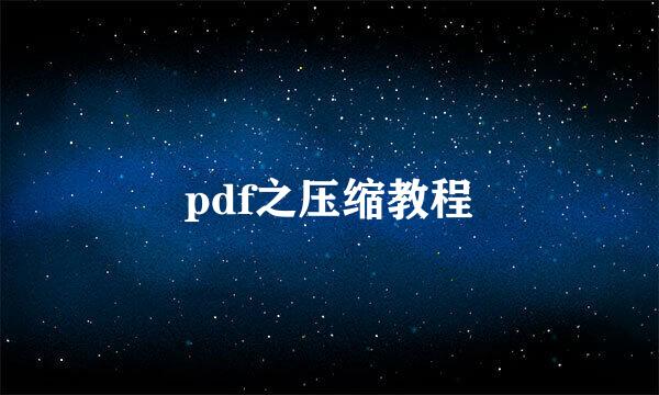 pdf之压缩教程