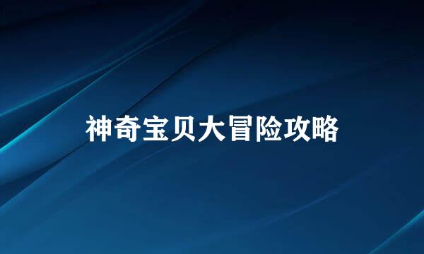 神奇宝贝大冒险攻略