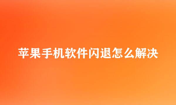 苹果手机软件闪退怎么解决