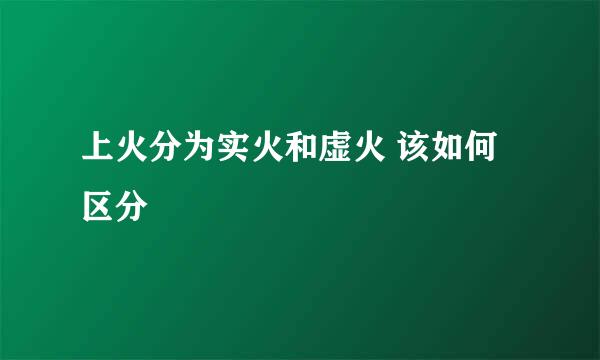 上火分为实火和虚火 该如何区分