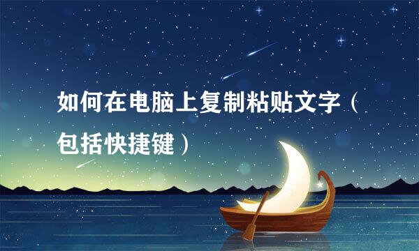 如何在电脑上复制粘贴文字（包括快捷键）