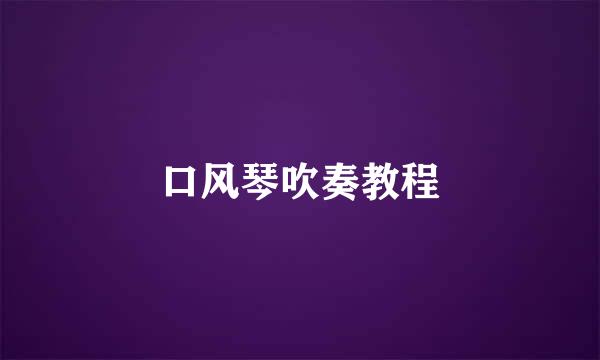 口风琴吹奏教程