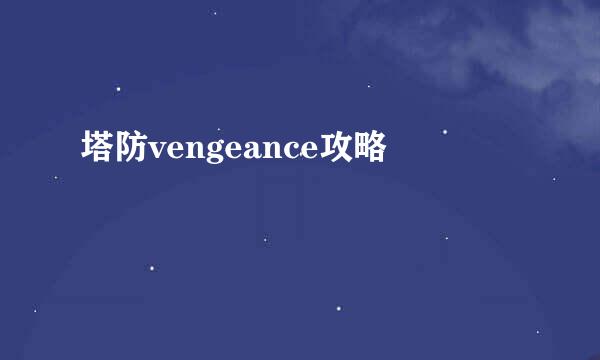 塔防vengeance攻略