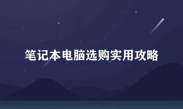 笔记本电脑选购实用攻略