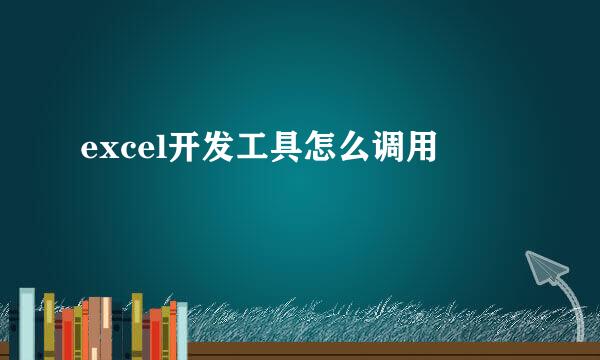 excel开发工具怎么调用