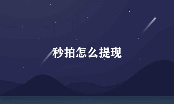 秒拍怎么提现