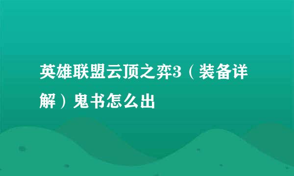 英雄联盟云顶之弈3（装备详解）鬼书怎么出