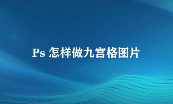 Ps 怎样做九宫格图片