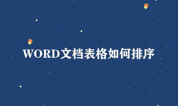 WORD文档表格如何排序