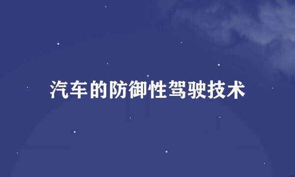 汽车的防御性驾驶技术