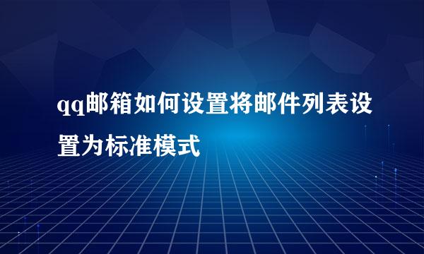 qq邮箱如何设置将邮件列表设置为标准模式