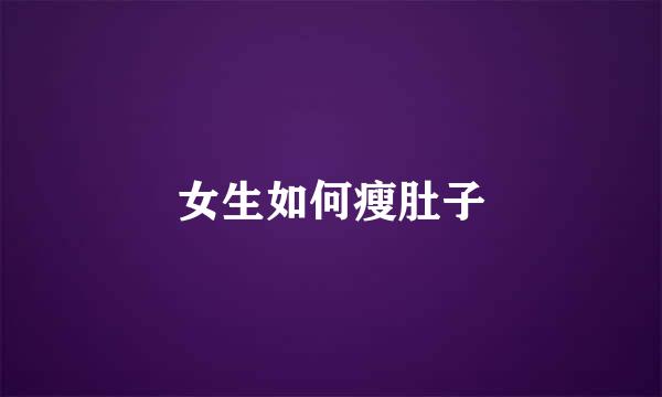 女生如何瘦肚子