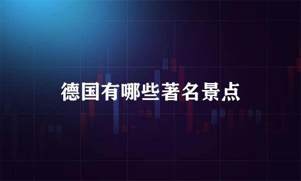 德国有哪些著名景点