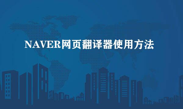 NAVER网页翻译器使用方法