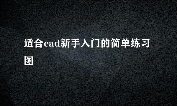适合cad新手入门的简单练习图