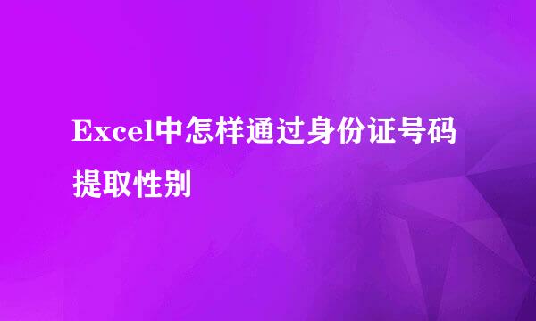 Excel中怎样通过身份证号码提取性别