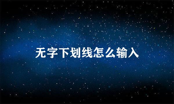 无字下划线怎么输入