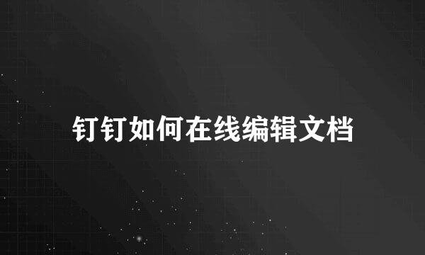 钉钉如何在线编辑文档