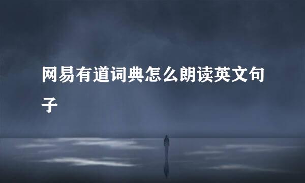 网易有道词典怎么朗读英文句子