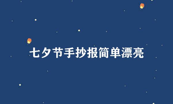 七夕节手抄报简单漂亮