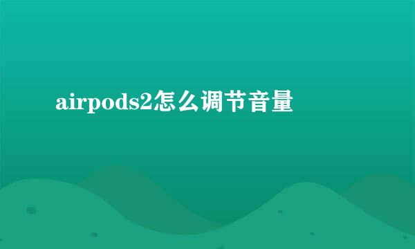 airpods2怎么调节音量