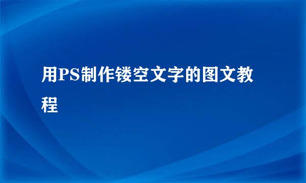 用PS制作镂空文字的图文教程