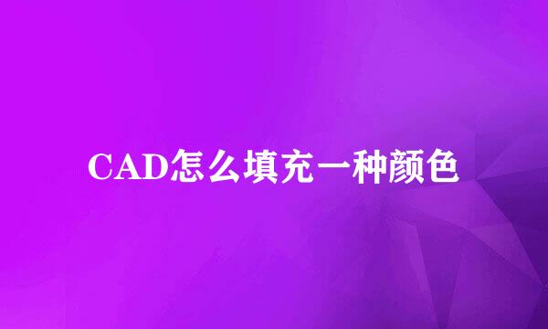 CAD怎么填充一种颜色