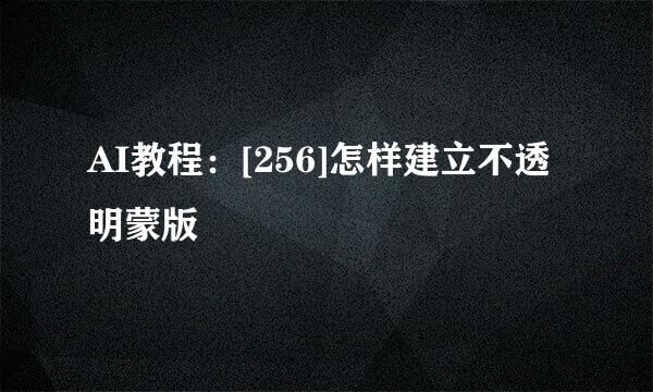AI教程：[256]怎样建立不透明蒙版