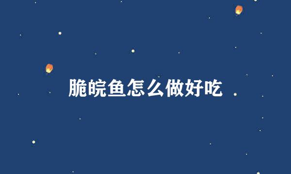 脆皖鱼怎么做好吃
