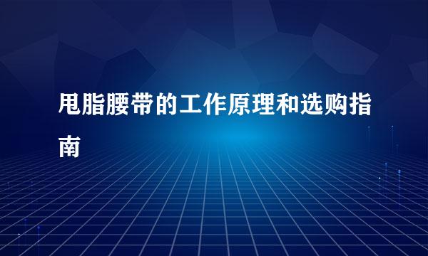 甩脂腰带的工作原理和选购指南