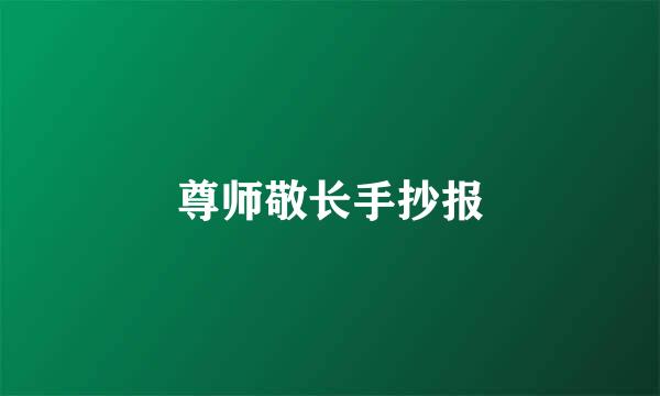 尊师敬长手抄报