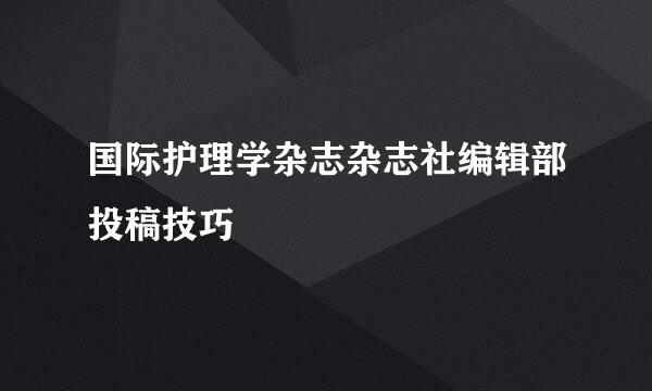 国际护理学杂志杂志社编辑部投稿技巧