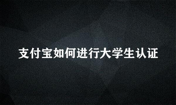 支付宝如何进行大学生认证