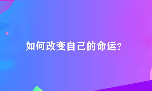 如何改变自己的命运？