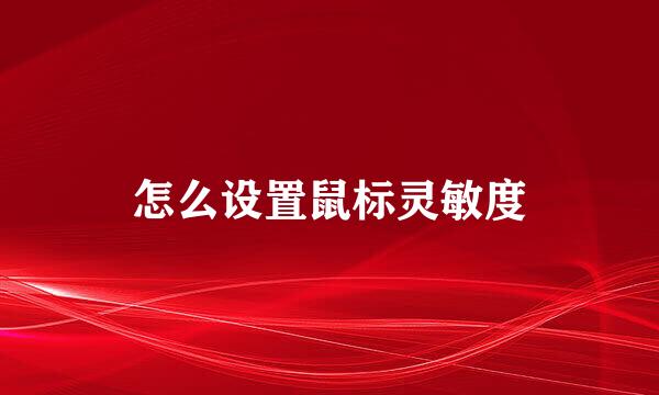怎么设置鼠标灵敏度