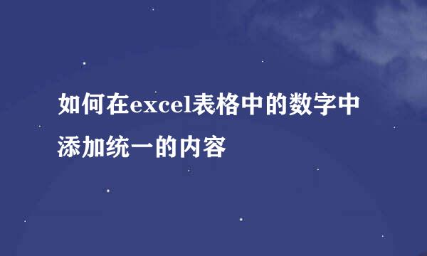 如何在excel表格中的数字中添加统一的内容