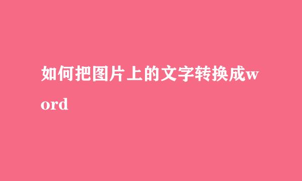 如何把图片上的文字转换成word