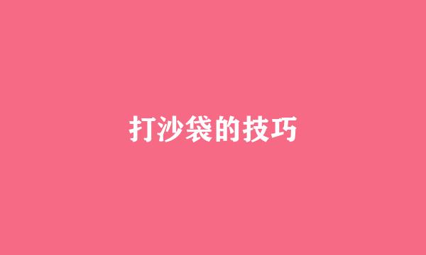 打沙袋的技巧