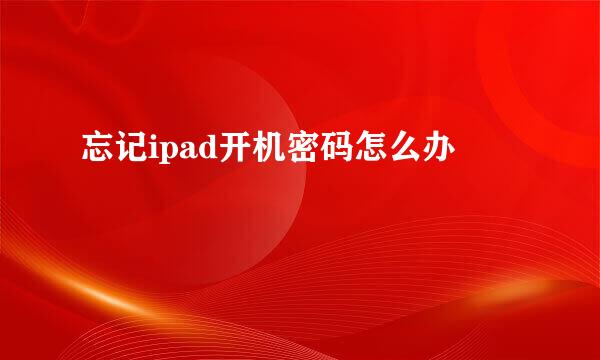 忘记ipad开机密码怎么办