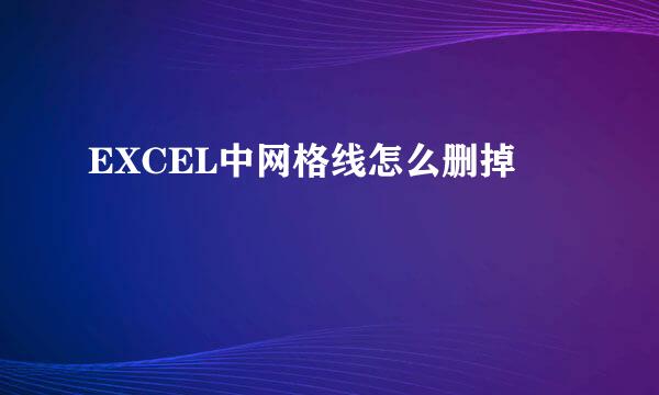 EXCEL中网格线怎么删掉