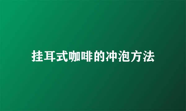 挂耳式咖啡的冲泡方法