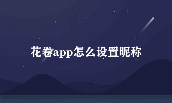 花卷app怎么设置昵称