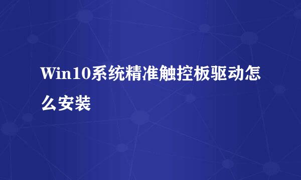 Win10系统精准触控板驱动怎么安装