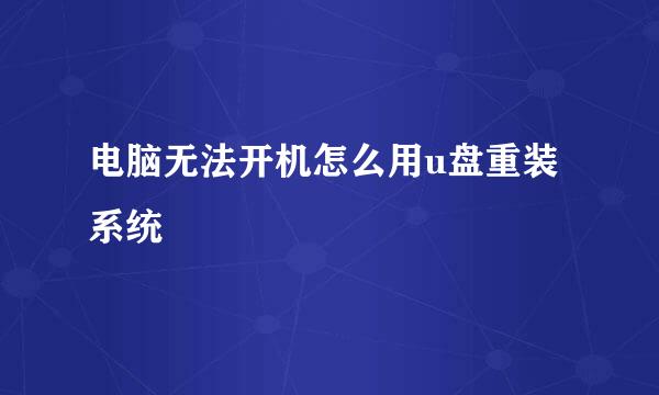 电脑无法开机怎么用u盘重装系统